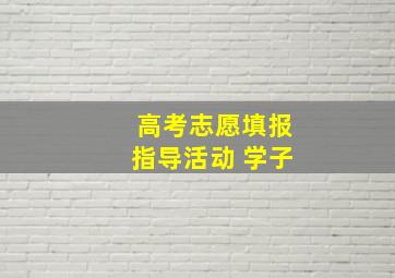 高考志愿填报指导活动 学子